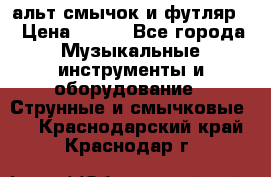 альт,смычок и футляр. › Цена ­ 160 - Все города Музыкальные инструменты и оборудование » Струнные и смычковые   . Краснодарский край,Краснодар г.